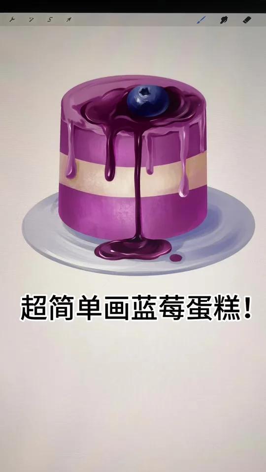 超简单画蓝莓蛋糕