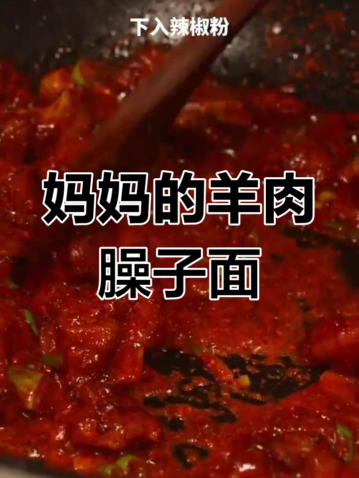 妈妈手艺:羊肉臊子面,香气扑鼻的童年味