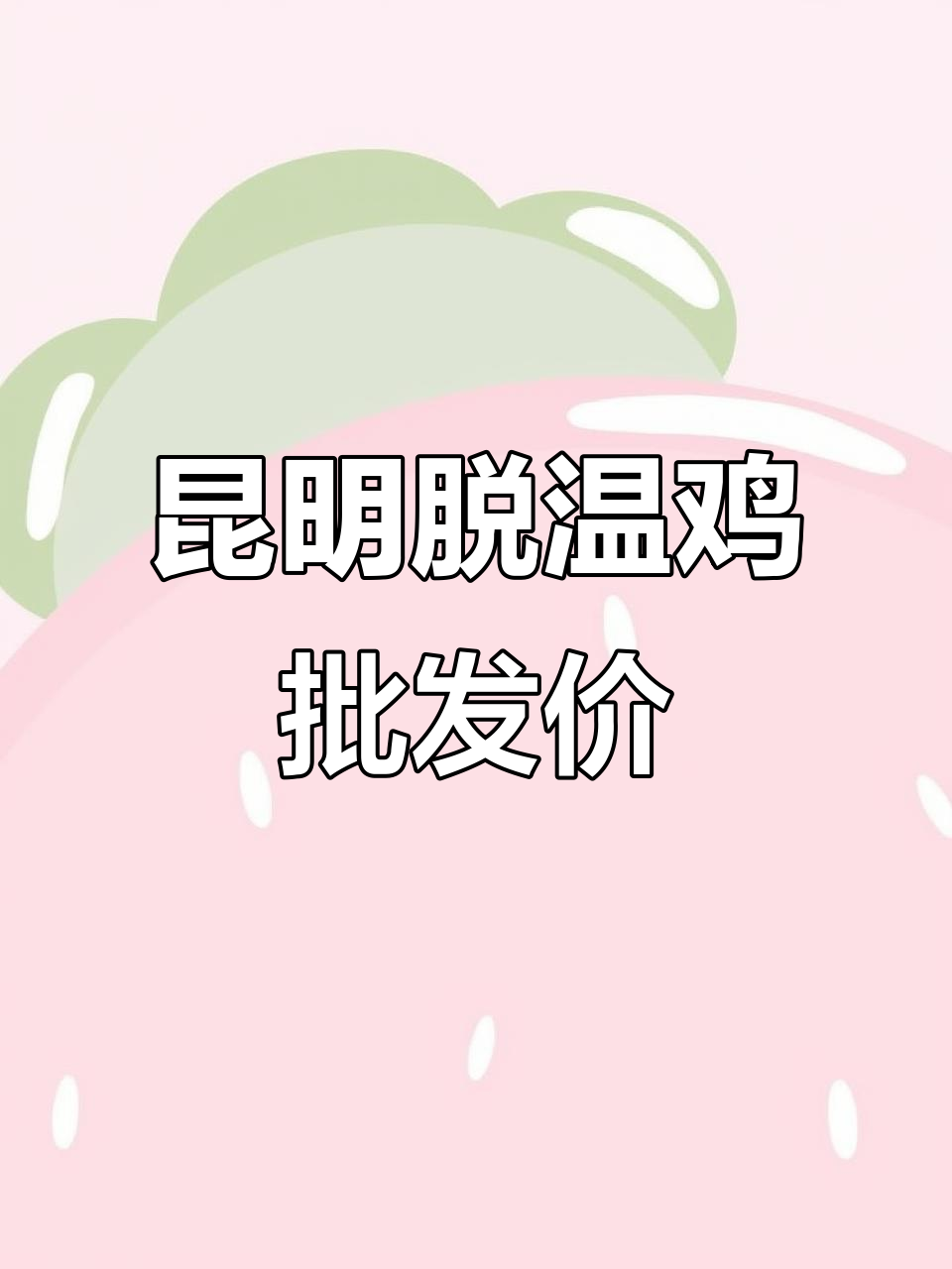 昆明脱温鸡苗批发价格,快速了解市场行情