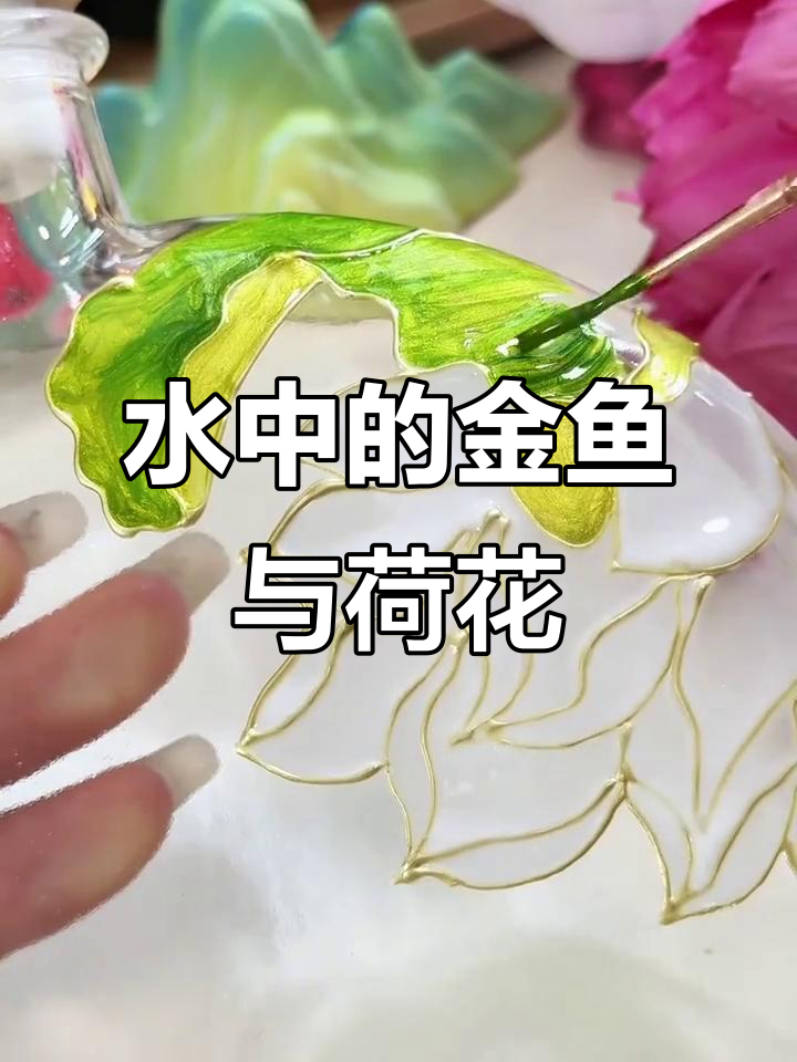 金鱼与荷花共舞,水中仙境的艺术之美