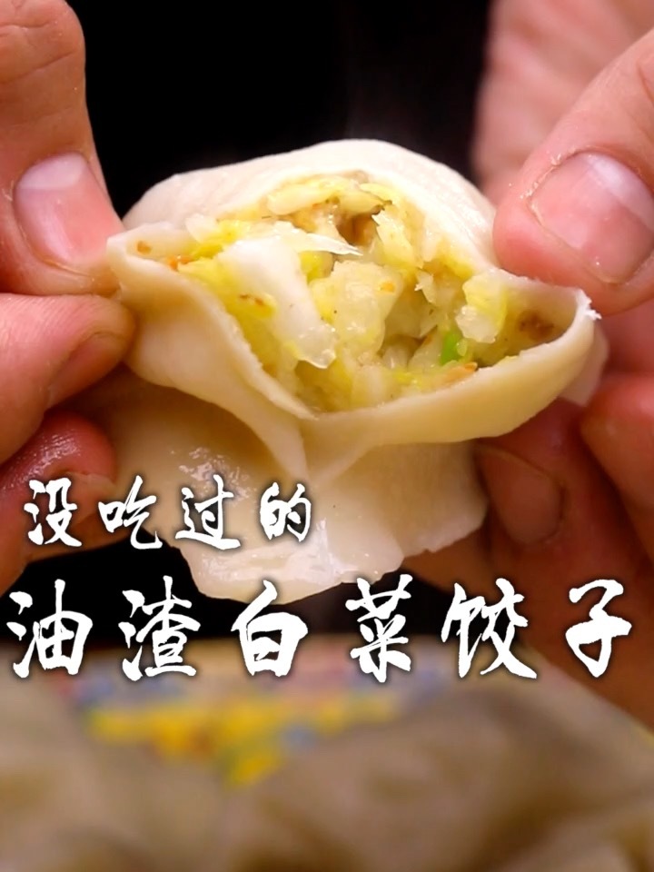 油渣白菜馅饺子