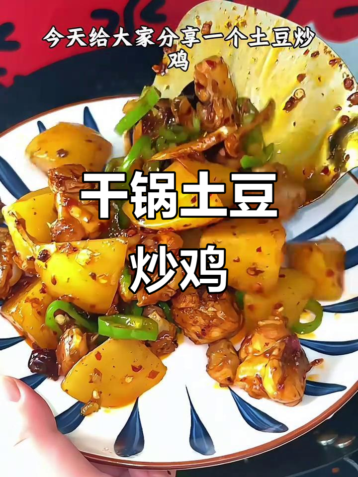 土豆炒鸡，干锅酱加持更下饭！