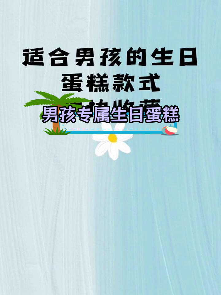 适合男孩的生日蛋糕款式推荐