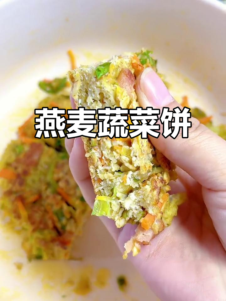 低脂燕麦蔬菜饼，简单又美味