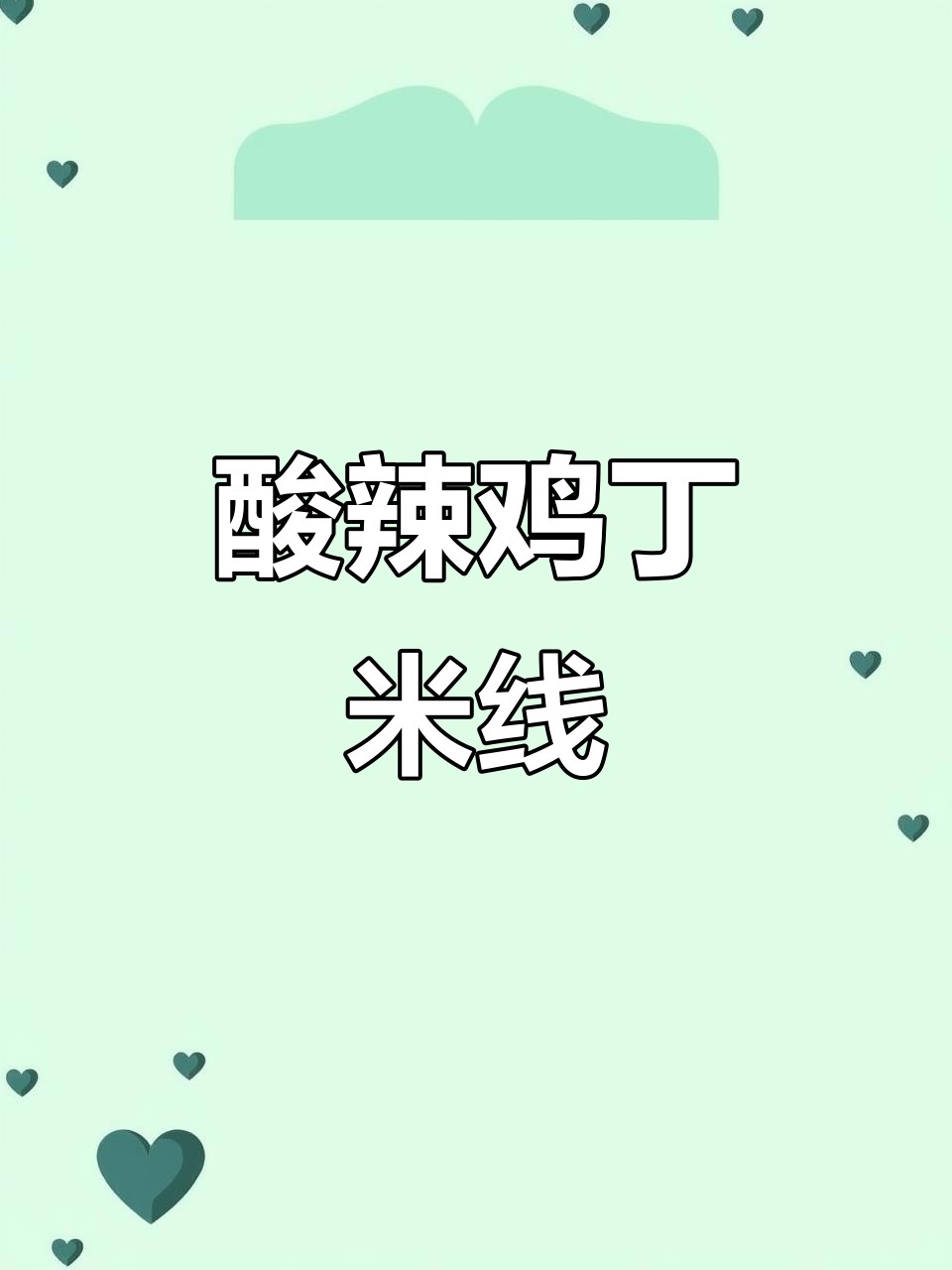 酸辣鸡丁米线，简单又过瘾，解馋必备！