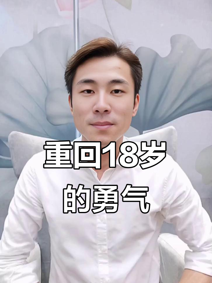 36岁才是人生的新起点,大胆写上“重回18岁”