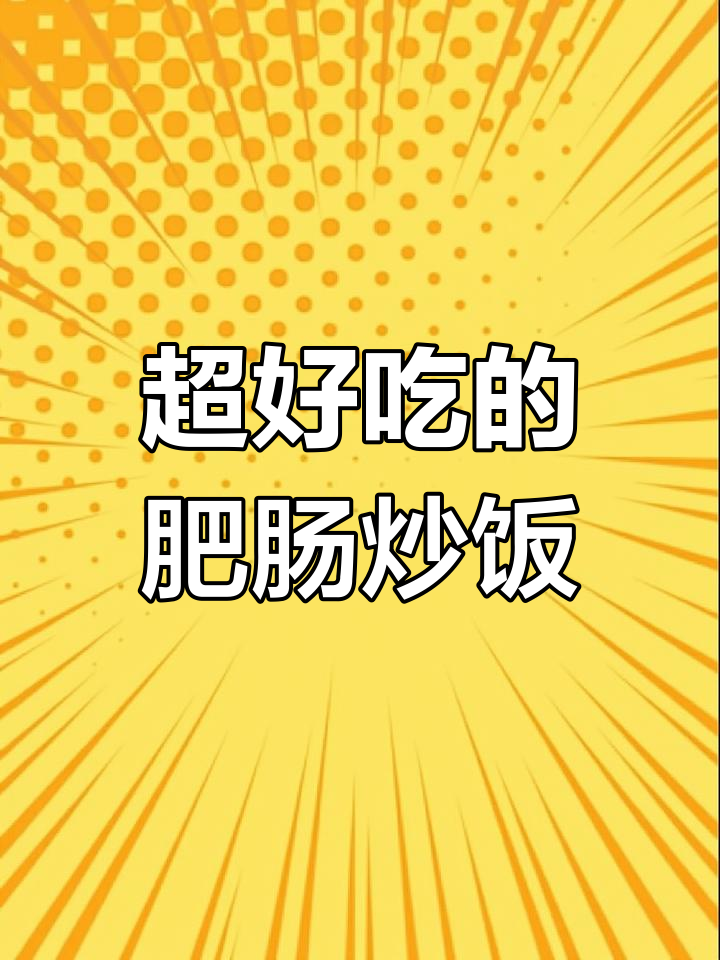 香浓肥肠炒饭,家里剩饭也能变美味