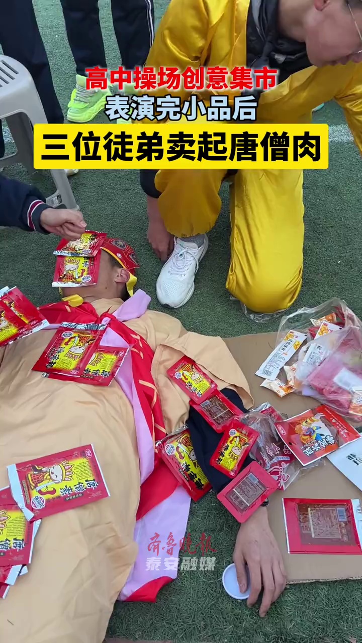 表演完小品后,三位徒弟卖起唐僧肉 泰安三中新校 泰安 泰安身边事  齐鲁晚报·齐鲁壹点 李