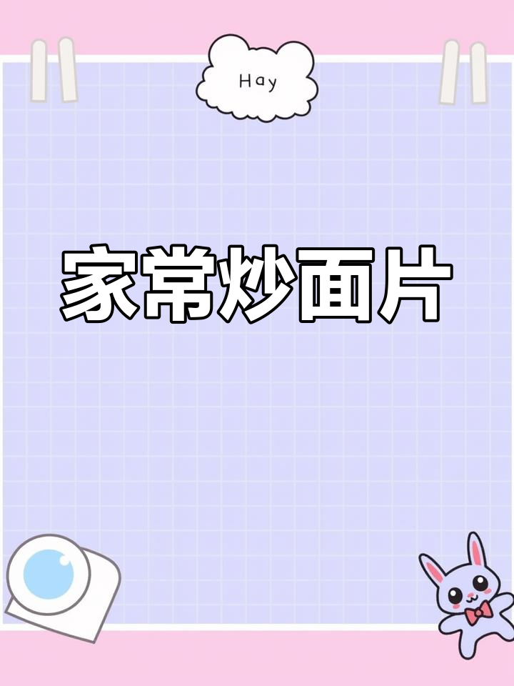 家庭版炒面片,牛肉西红柿搭配更美味