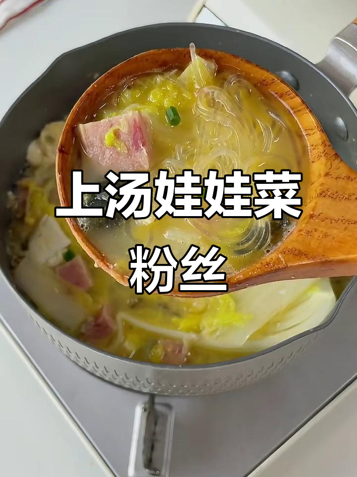 夏季必备鲜美汤,娃娃菜粉丝上汤让你清凉一夏