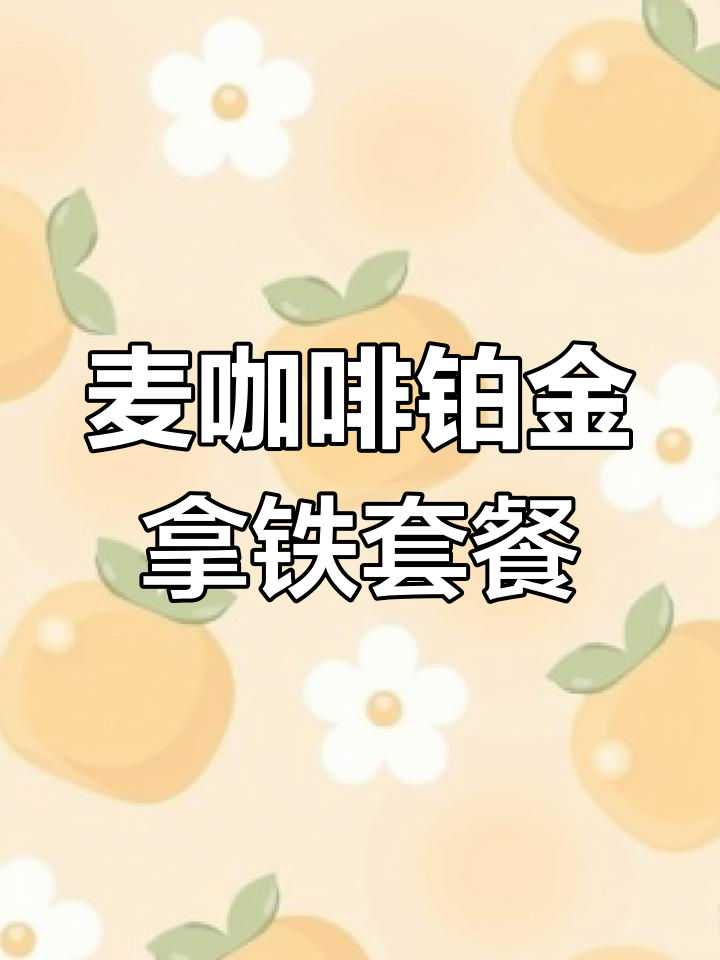 麦当劳新早餐:15.9元享铂金拿铁+薯饼,打工人的元气搭配