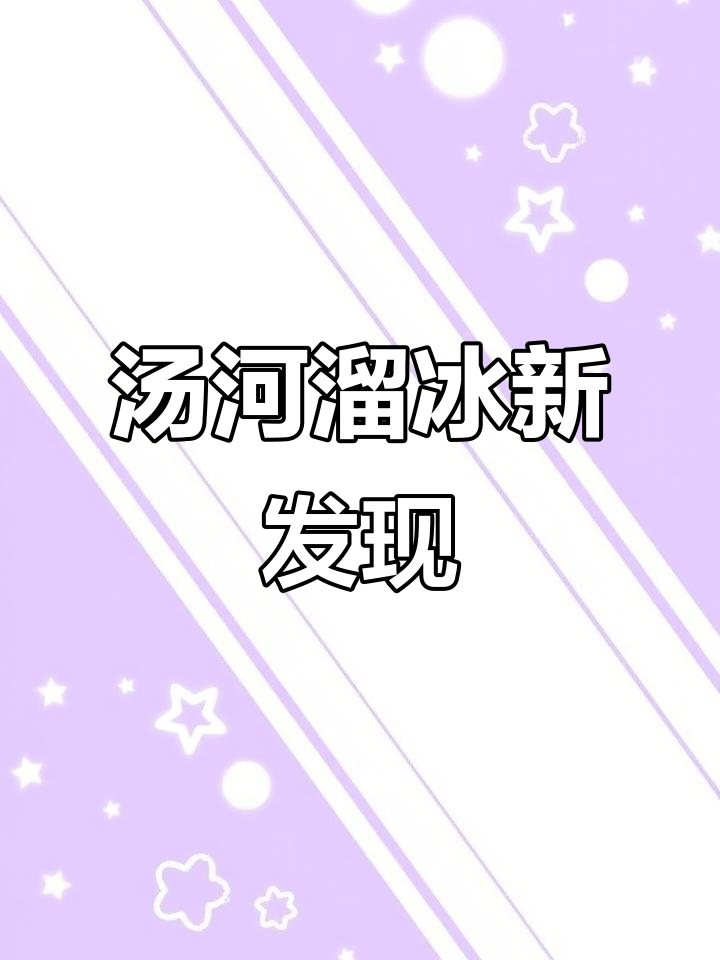 秦皇岛汤河桥下惊现滑冰场,厚度够结实吗?