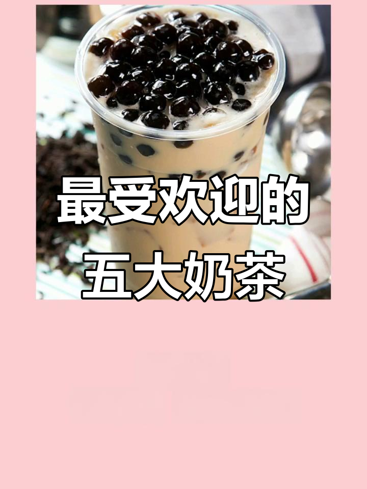 国内最热奶茶排行,哪些值得尝试?