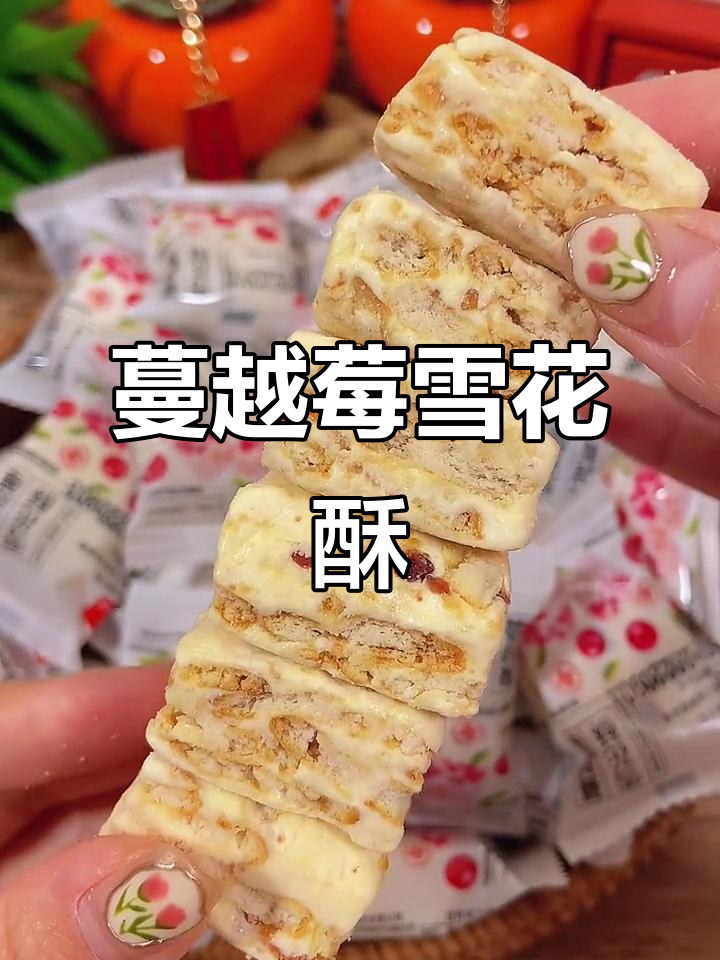 蔓越莓雪花酥,微甜不腻有嚼劲,大人小孩都爱吃