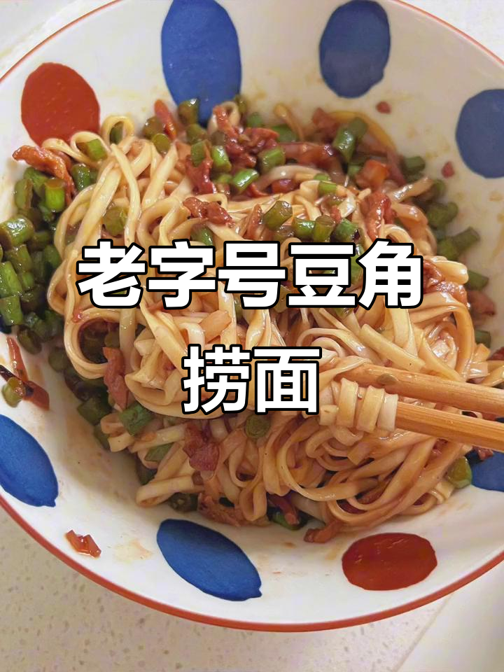 十年老店豆角肉末捞面,吃上一口停不下来!