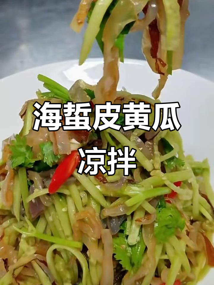 清爽脆嫩凉拌海蜇丝,简单又美味