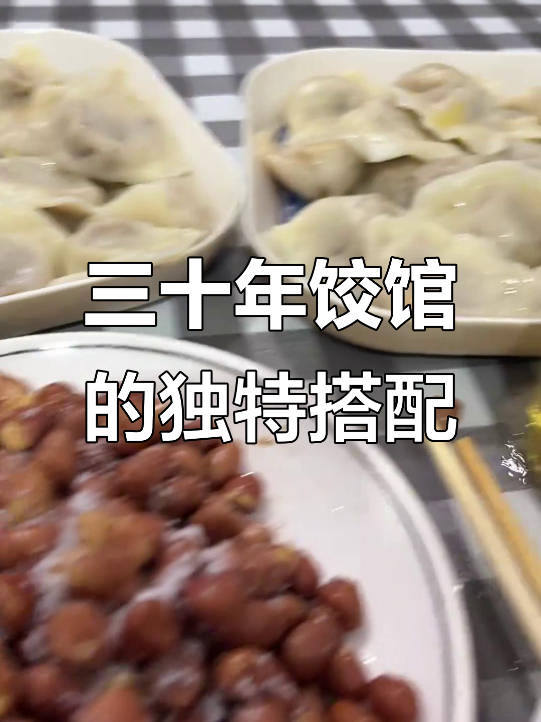 三十年老店的饺子,配豆豉白菜和花生米,醋溜鱼肝来点饮料更完美