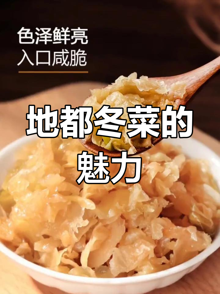潮汕地都冬菜:万能调味品与家常美味