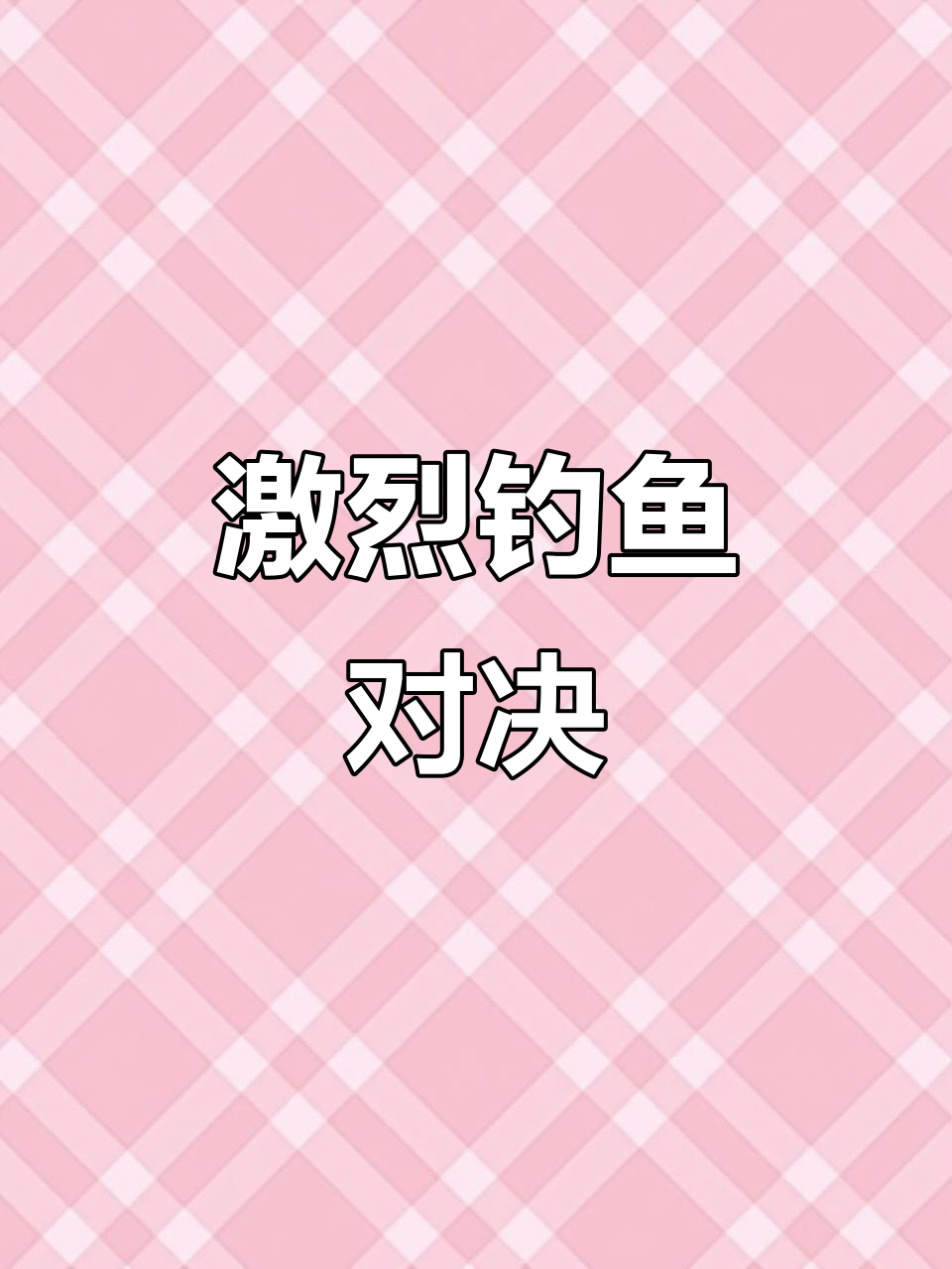 钓鱼台钓:暴力拉扯,鱼头调整大作战