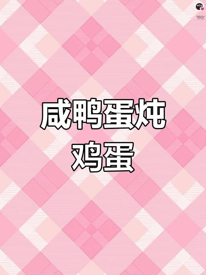 咸鸭蛋炖鸡蛋,豆腐搭配更美味,蒸出满满一盘鲜香嫩滑