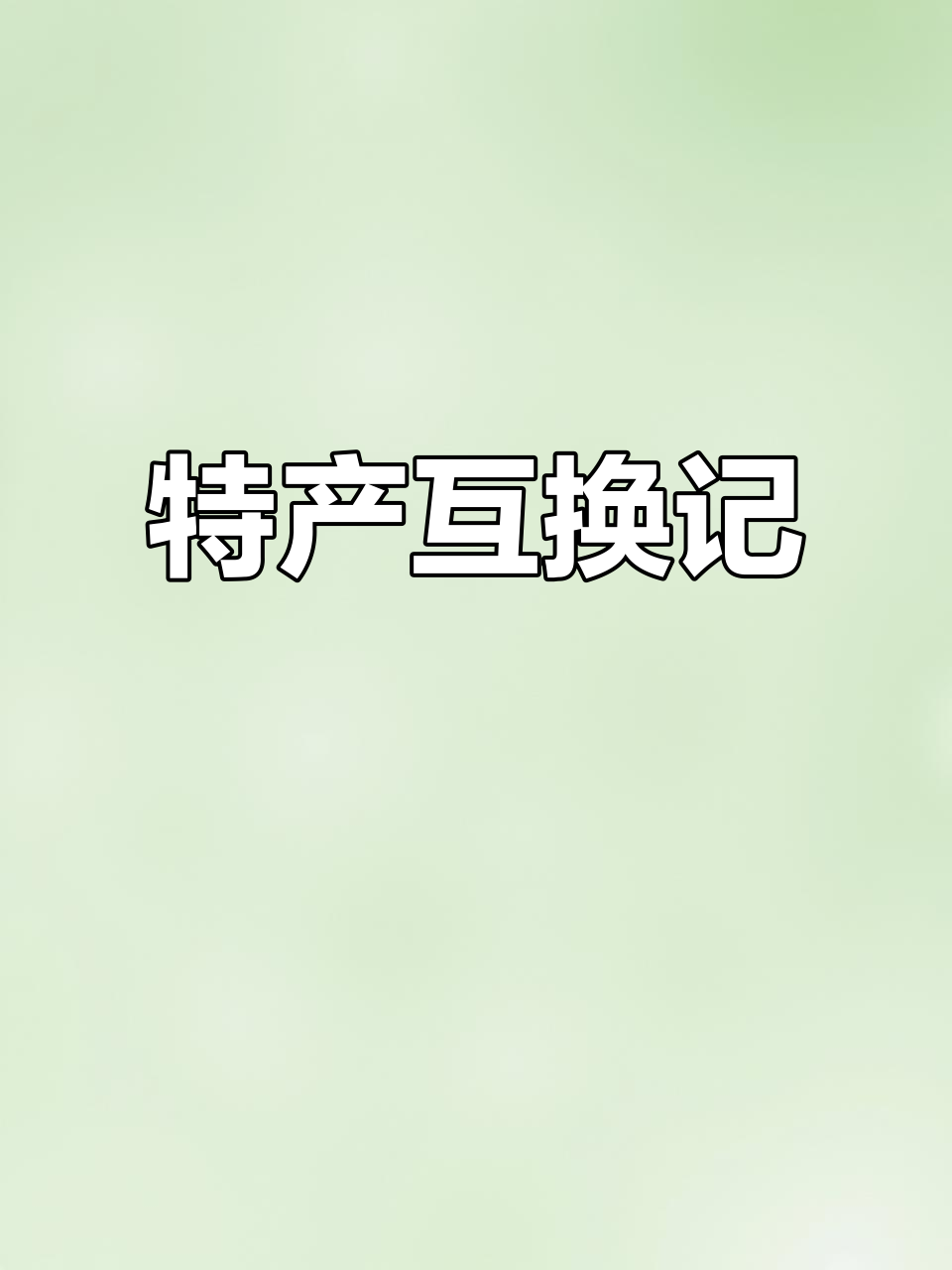 首次与湖南姐妹交换特产，期待收到她们的惊喜！