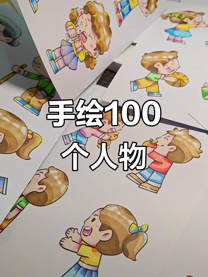 画出100个可爱人物,挑战零基础马克笔手绘