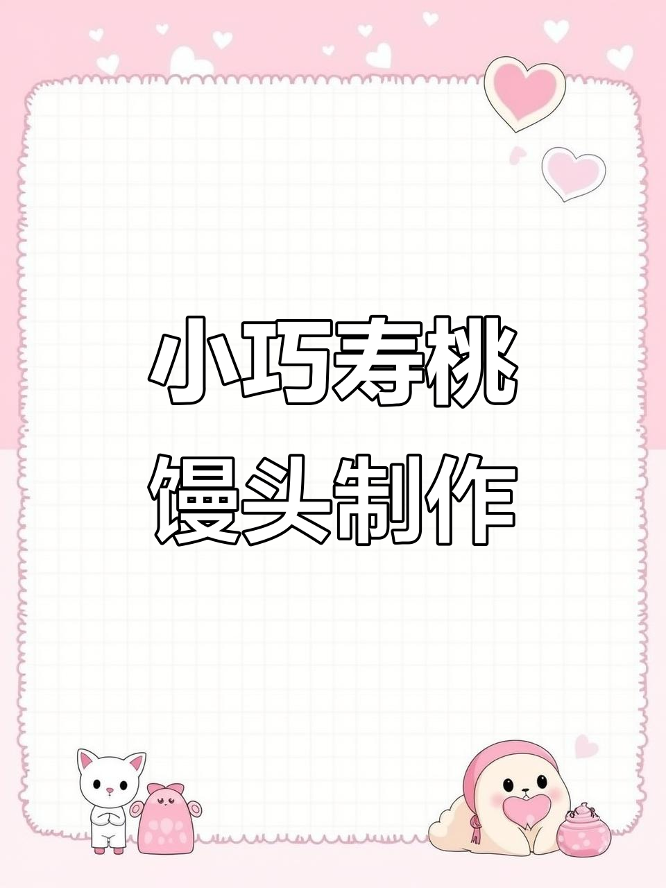 轻松做出漂亮小寿桃,木质模具让馒头更有寓意