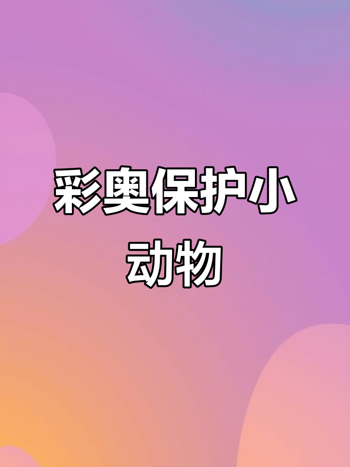 小螃蟹不再孤单,彩色奥特曼守护海洋小伙伴