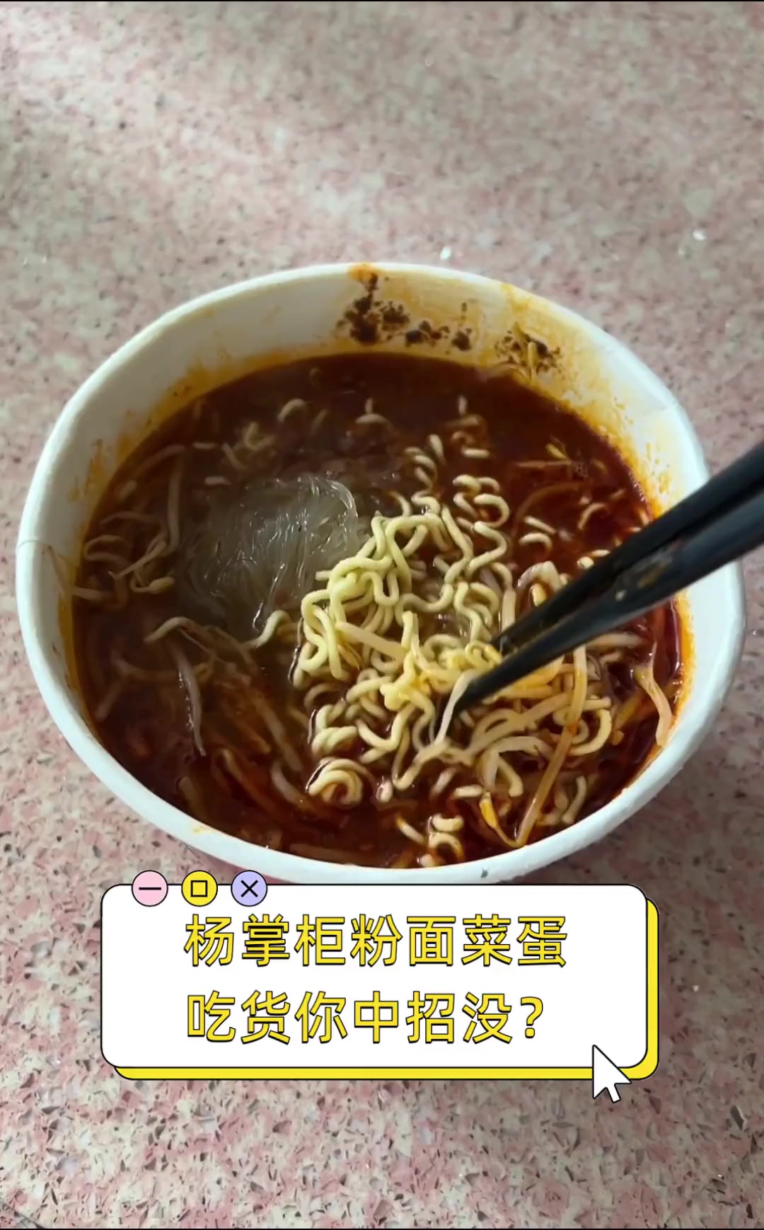 杨掌柜粉面菜蛋,吃货你中招没?