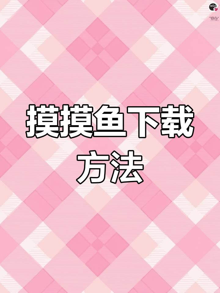 下载摸摸鱼,轻松玩转魔法汉字!