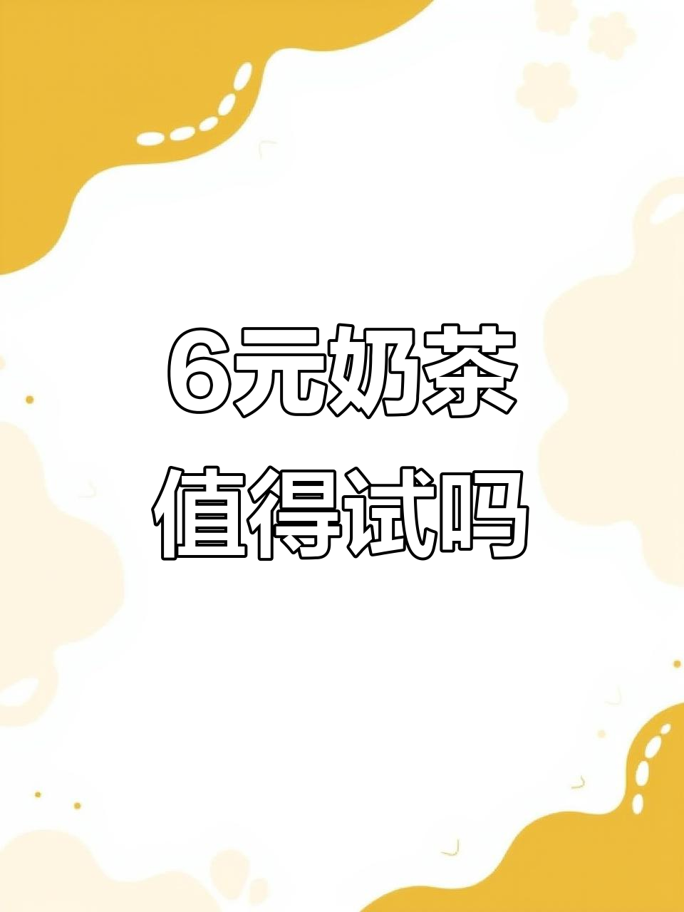 6块钱的奶茶,值不值?试试这款超火饮品