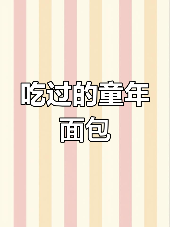 吃过这些面包的人都长大了