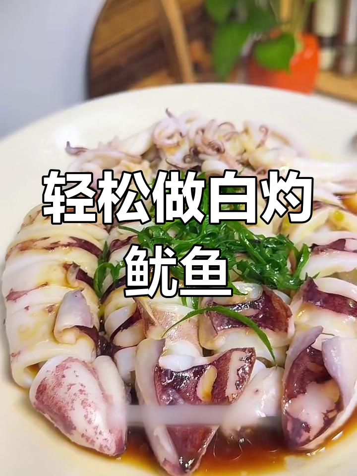 白灼鱿鱼,鲜嫩脆弹原汁原味,做法超简单