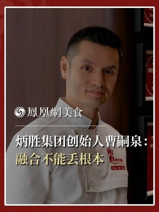 炳胜集团创始人曹嗣泉:融合不能丢了根本。来源:餐饮大师思想盛宴