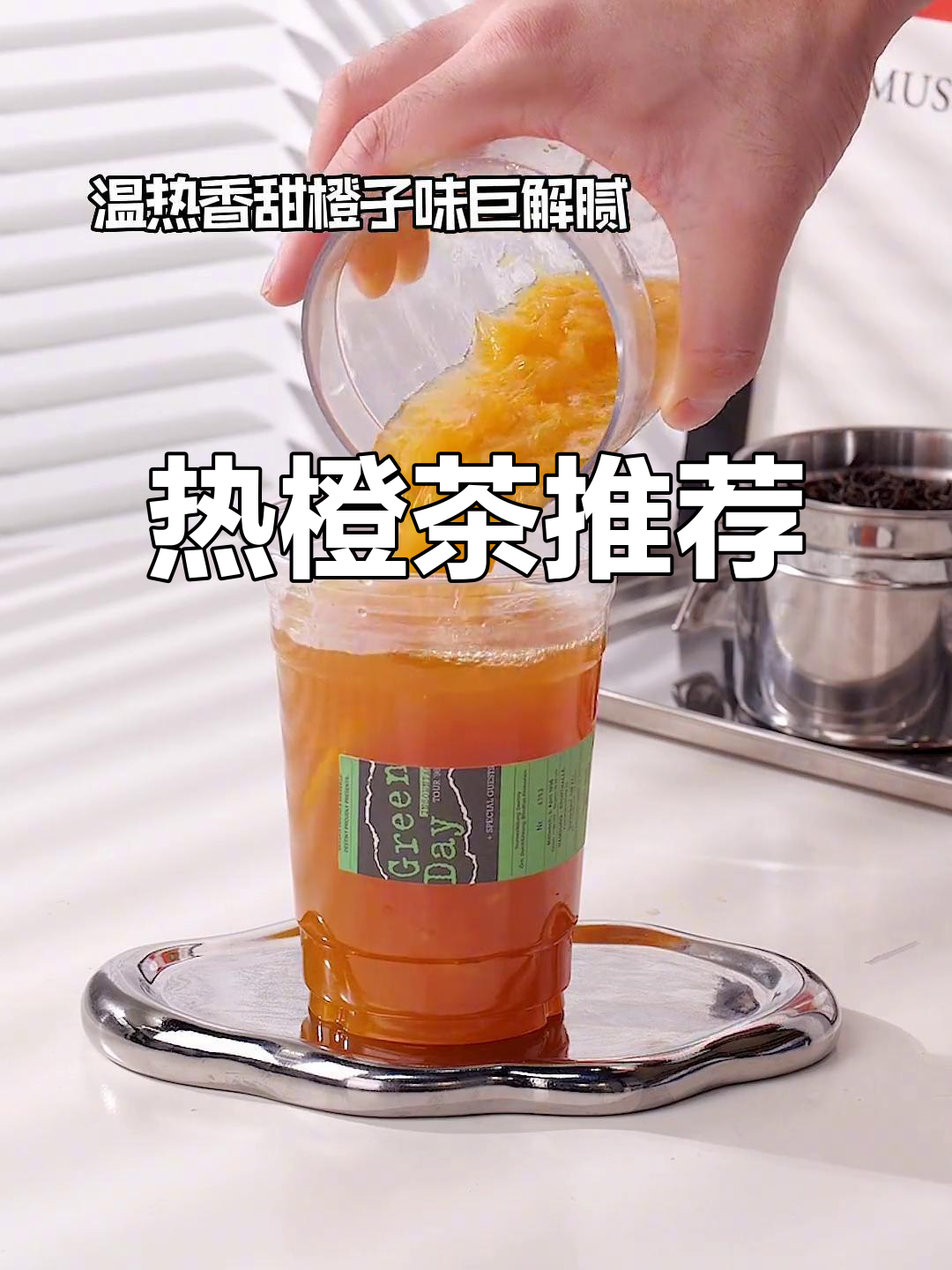 热橙茶,简单又香甜,奶茶店必备!