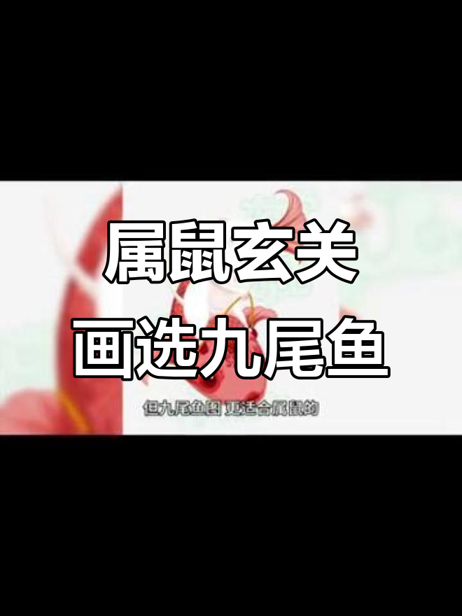 属鼠的朋友玄关挂九尾鱼图,神秘力量加持