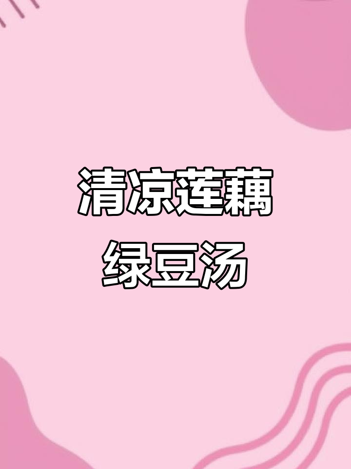 莲藕花生绿豆汤,清热解暑的夏日美味