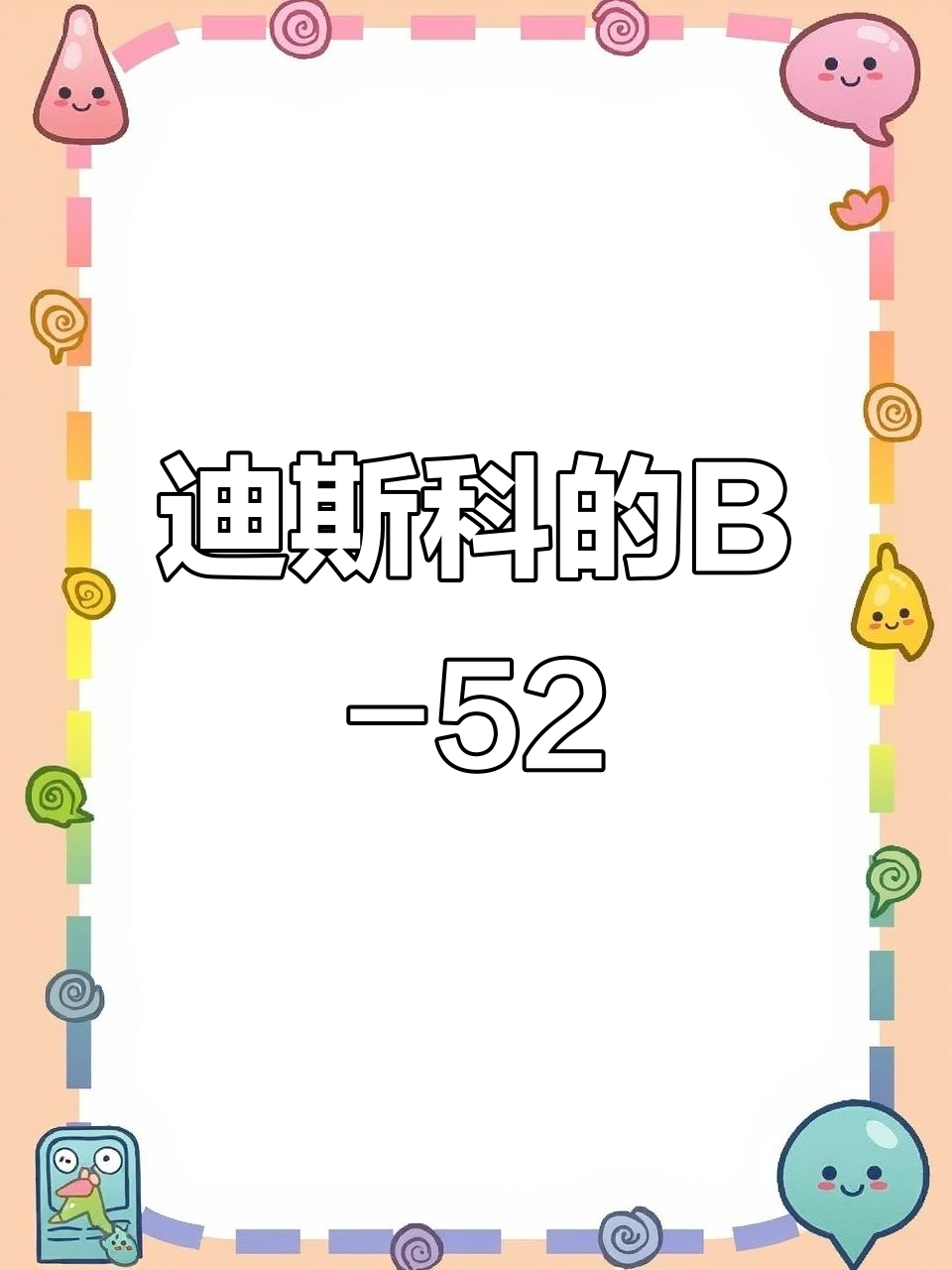 1970年B-52鸡尾酒:迪斯科时代的经典之作