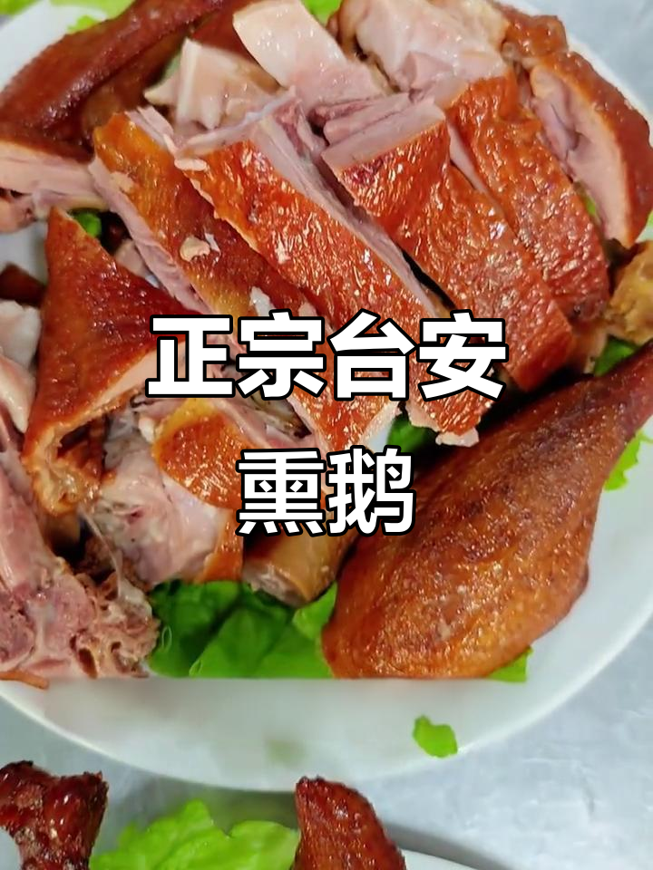 东北台安熏鹅:药香与烟火的完美融合,健康又美味