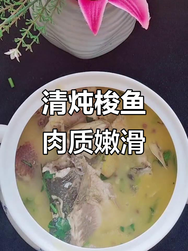 春季必吃清炖梭鱼,汤汁奶白鲜香十足