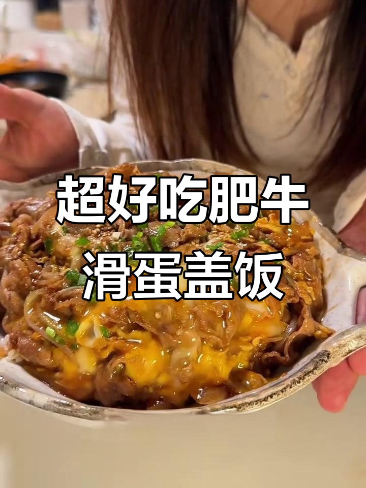 肥牛爆蛋盖饭,简单又美味!