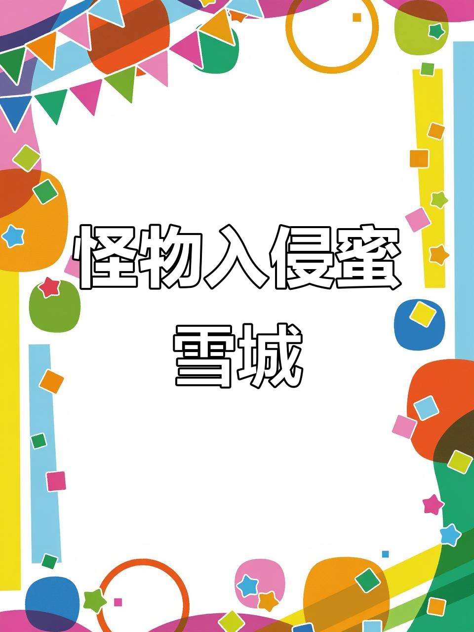 蜜雪冰城遭遇石头怪与灭霸,城楼激战一触即发!