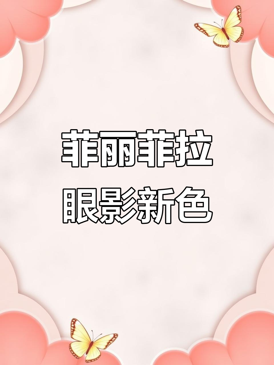 秋冬必备!菲丽菲拉眼影13号色,灰粉金棕完美搭配