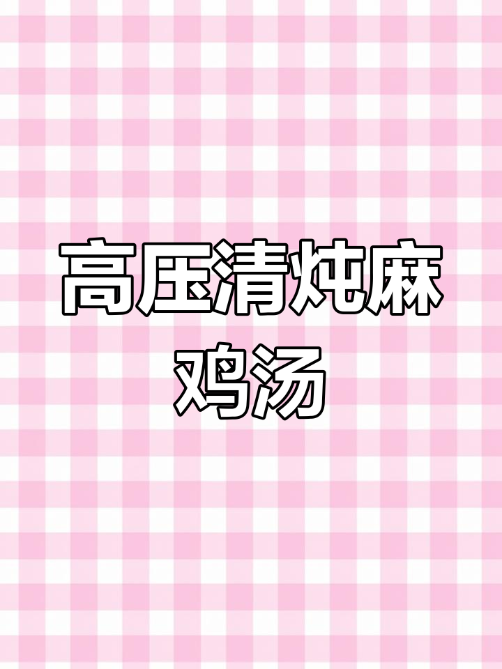 清炖麻鸡,汤鲜味美,高压锅轻松做