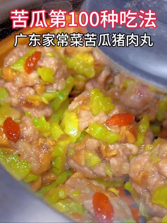 苦瓜第100种吃法:广东家常菜苦瓜猪肉丸