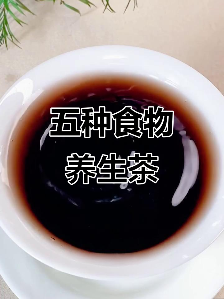 古人智慧：五种食材煮茶，喝出好气色与活力
