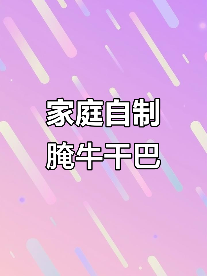 自制牛干巴,轻松腌制美味牛肉