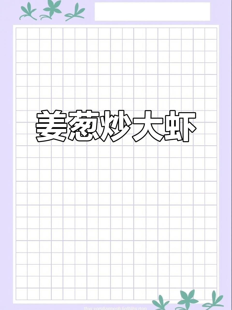 姜葱炒虾,鲜香弹牙,简单又美味