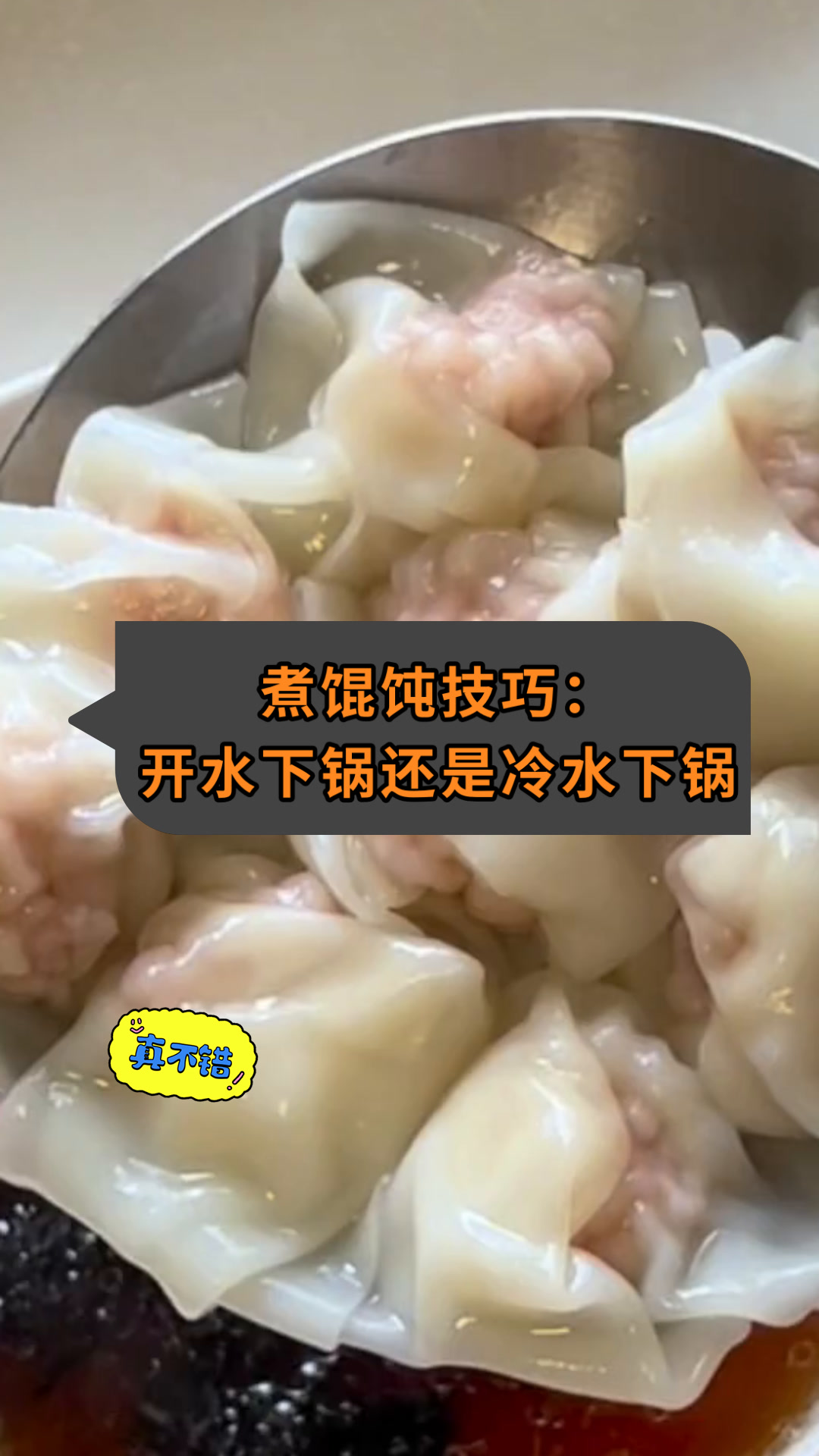 煮馄饨技巧:开水下锅还是冷水下锅