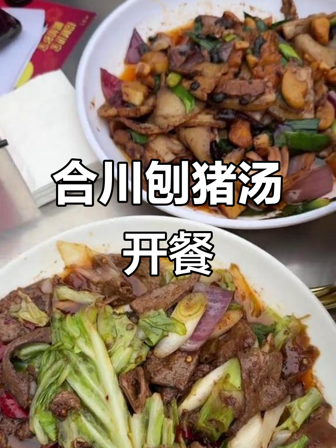 1月16日合川刨猪汤盛宴,200元一桌美味等你尝